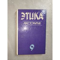 Учебник для 9 класса "Этика: Хрестоматия"