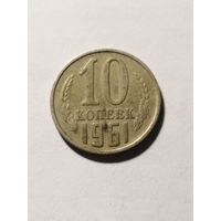 СССР 10 копеек  1961