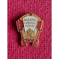 Знак Отличник советской торговли БССР