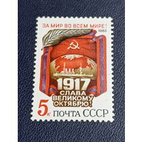 СССР 1985г. Слава великому октябрю.