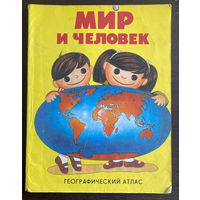 МИР И ЧЕЛОВЕК  Географический атлас, 1988 г.