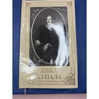 Янка Купала. Вершы і паэмы