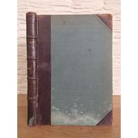 1906. Джордж Генри. Прогресс и бедность: Исследование причины промышленных застоев и бедности, растущей вместе с ростом богатства: Средство избавления