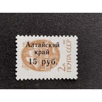 Россия 1992  н/печ.* Алтайский край*  локальный выпуск  1 м