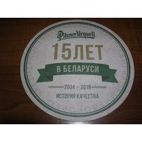 Pilsner Urguell 15 лет в Беларуси 2019 год