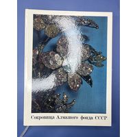 Сокровище алмазного фонда СССР 1975 издательство изобразительное искусство
