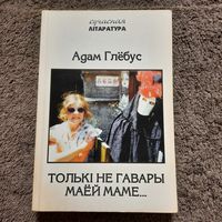 Адам Глёбус Толькі не гавары маёй маме... . 1995г.