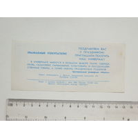 Приглашение в ЦУМ Минск 1964 г