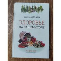 Здоровье на вашем столе.