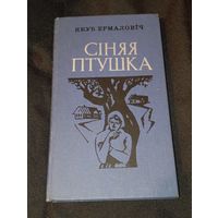 Якуб Ермаловіч сіняя птушка аповесці і апавяданні1980 год