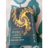 Порядок и хаос в развитии социальных систем. Василькова В
