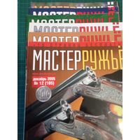 Мастер ружье. 6 номеров