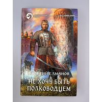 Не хочу быть полководцем