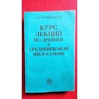А.Н. Чанышев. Курс лекций по древней и средневековой философии
