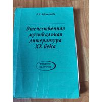 Отечественная музыкальная литература 20 века
