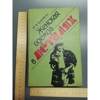 Книга Женская одежда в деталях.