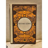 Ардаматский Василий - Возмездие