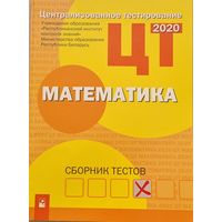 Математика. ЦТ. Сборник тестов