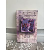 Липскеров М. Белая горячка.