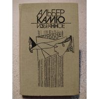 Альбер Камю. Избранное