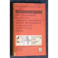 Материаловедение для монтажников внутренних санитарно-технических систем, оборудования и машинистов строительных машин.