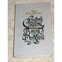 Ларс Юлленстен Смерть Сократа В тени Дон Хуана.