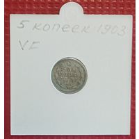 Российская Империя 5 копеек 1903 г. #10115