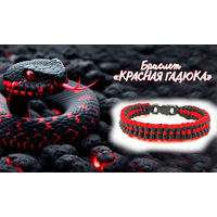Браслет ''Красная гадюка''