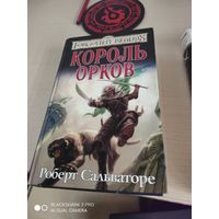 Роберт Сальваторе Король орков
