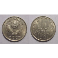 10 копеек 1987 aUNC