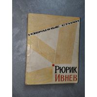 Рюрик Ивнев "Избранные стихи"