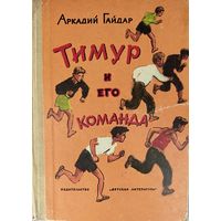 А.Гайдар.  ТИМУР И ЕГО КОМАНДА