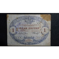 1 перпер 1914г -австр. оккупация-