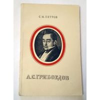 С.М. Петров А.С. Грибоедов 1950