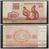 50 копеек Беларусь 1992 г.