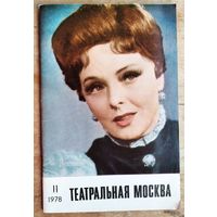Журнал Театральная Москва.  N 11 1978 г.