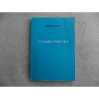 Бердяев Николай. Судьба России. Опыты по психологии войны и национальности. М. Философское общество СССР 1990 г.Репринтное воспроизведение издания 1918 года.