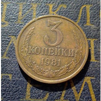 3 копейки 1981 СССР #46