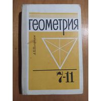 ГЕОМЕТРИЯ 7-11 класс. А.В.ПОГОРЕЛОВ. Учебник."Просвещение",1990 г.