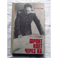 25-15 Михаил Арлазоров Фронт идет через КБ Москва Знание 1975