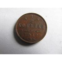 Лот.29 1/2 копейки 1912 СПБ с 1р. без резерва для истинных ценителей.
