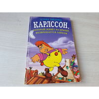 Карлссон, который живёт на крыше, возвращается тайком - Линдгрен - рис. Ринат Газизов 1997 Карлсон и Малыш - культовая серия
