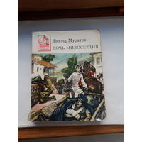 Муратов Дочь милосердия (Библиотека юного патриота)