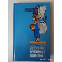 Сомбрен Корин.  Дневник ученицы шамана. /Серия: Bibliotheca Indianica/ 2006г.