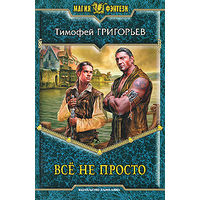 Все не просто.Тимофей Григорьев