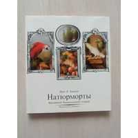 Натюрморты Венгерской Национальной галереи.