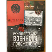 И.Кез Руководствуясь военным положением. Спецгруппы НКГБ БССР в тылу врага