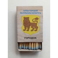 Спичечный коробок. Новый. Гербы городов Республики Беларусь.