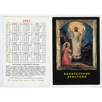 Календарь религия Воскресение христово 1993