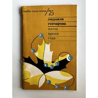 Людмила Гончарова. Пятое время года // Серия: Первая книга поэта